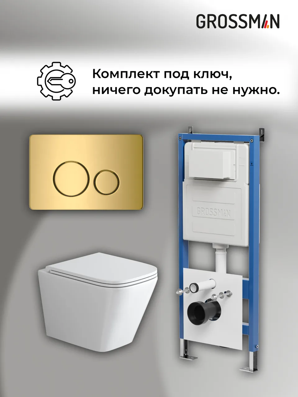 Комплект 3 в 1: Grossman инсталляция 900.K31.01.000+клавиша 700.K31.05.30M.30M золото глянцевый+унитаз GR-4479SQ, 3 места