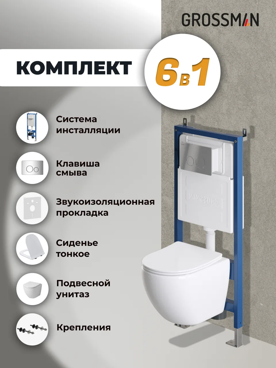 Комплект 3 в 1: Grossman инсталляция 900.K31.01.000+клавиша 700.K31.05.10M.10M хром глянцевый+унитаз GR-4455SQ, 3 места