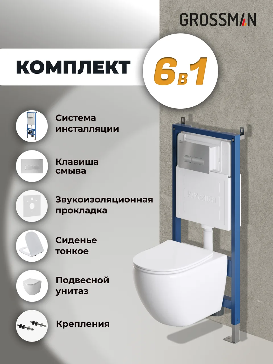 Комплект 3 в 1: Grossman инсталляция 900.K31.01.000+клавиша 700.K31.03.110.110 хром матовый+унитаз GR-4411SQ, 3 места