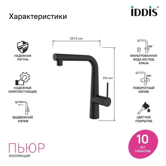 Смеситель Iddis Пьюр (Pure) PURBLPFi05N для кухонной мойки с каналом для фильтрованной воды и выдвижным изливом черный матовый