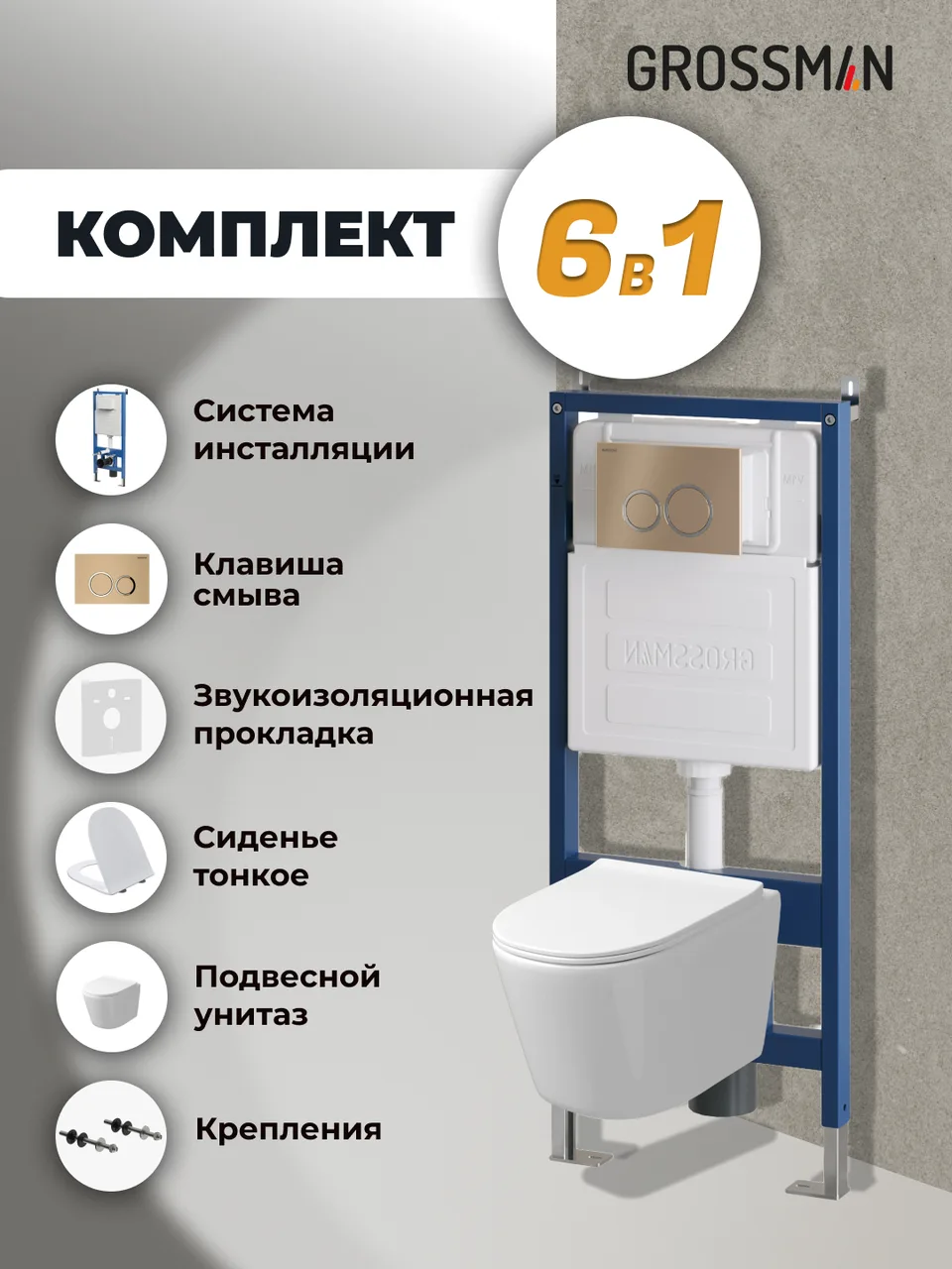 Комплект 3 в 1: Grossman инсталляция 900.K31.01.000+клавиша 700.K31.01.310.310 золото матовый+унитаз GR-4477SQ, 3 места
