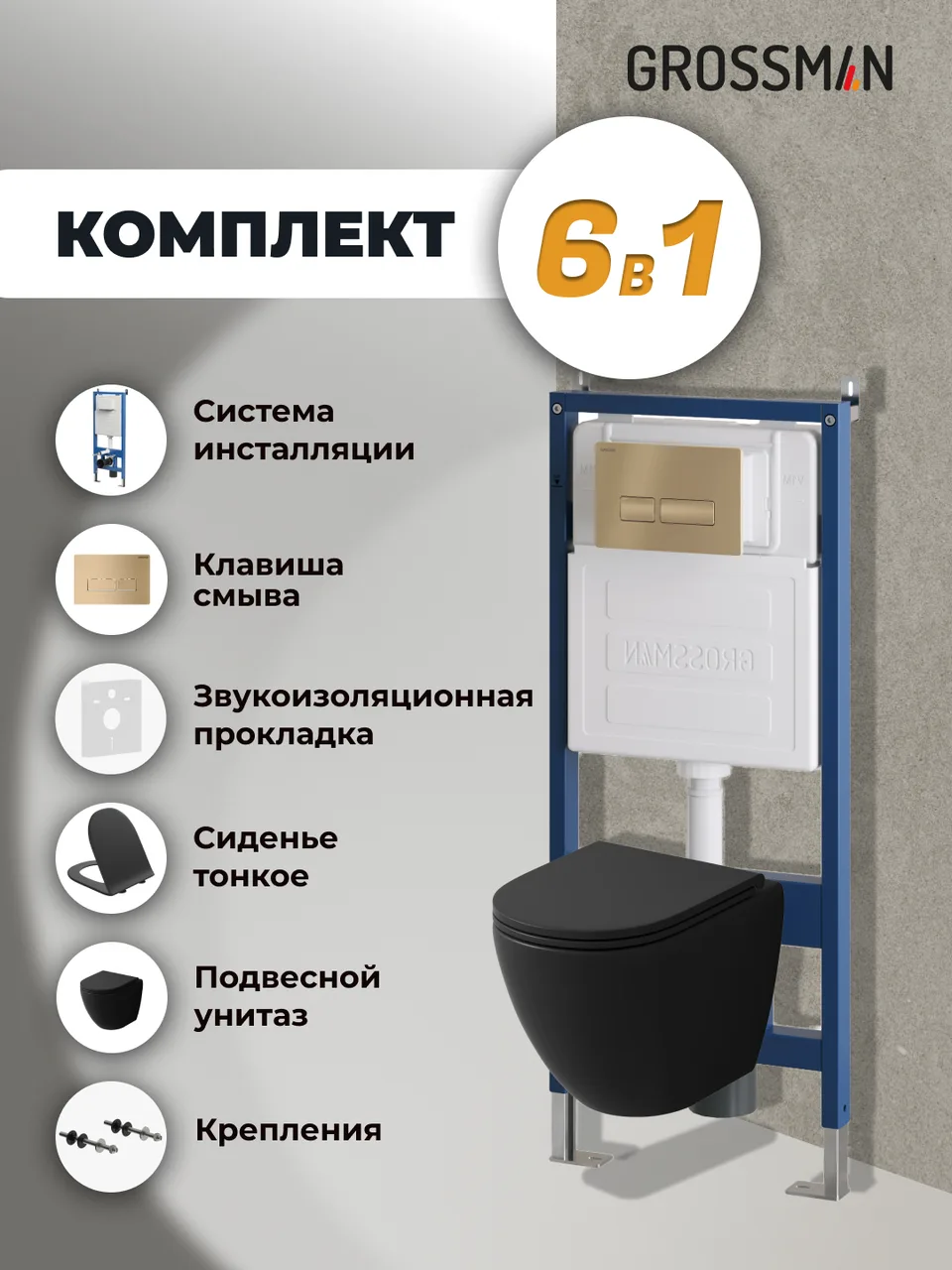 Комплект 3 в 1: Grossman инсталляция 900.K31.01.000+клавиша 700.K31.03.310.310 золото матовый+унитаз GR-4455BMSQ, 3 места