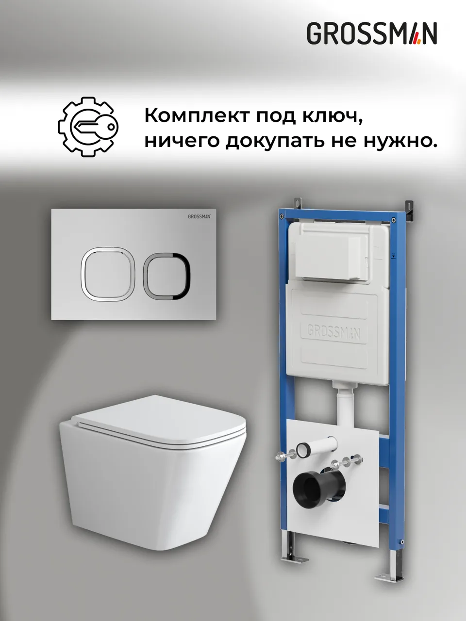 Комплект 3 в 1: Grossman инсталляция 900.K31.01.000+клавиша 700.K31.02.110.110 хром матовый+унитаз GR-4479SQ, 3 места