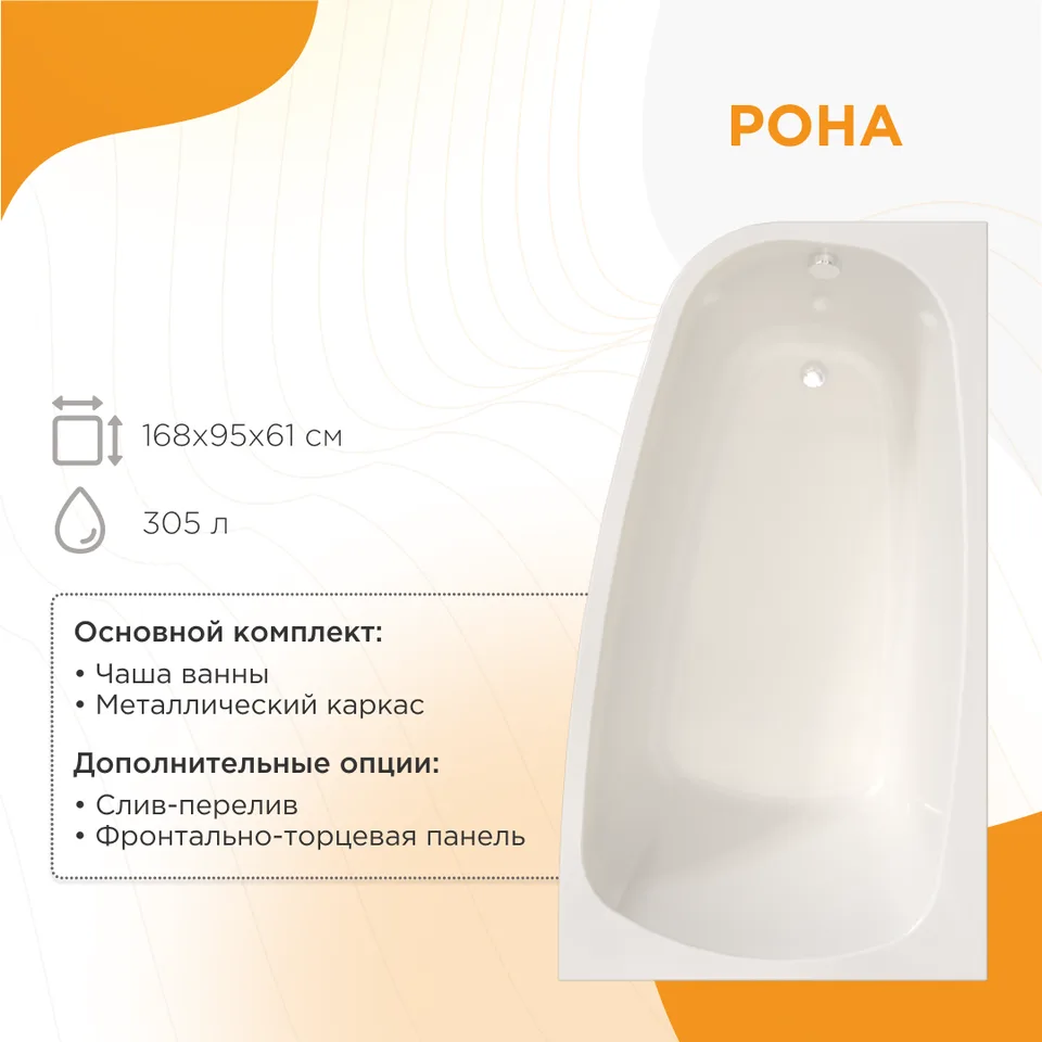 Акриловая ванна Рона 168х95 левая, чаша, каркас
