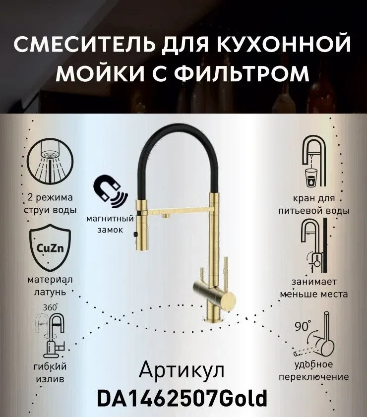 Смеситель DQ DA1462507Gold для кухни с гибким изливом и функцией подключения фильтра брашированное золото