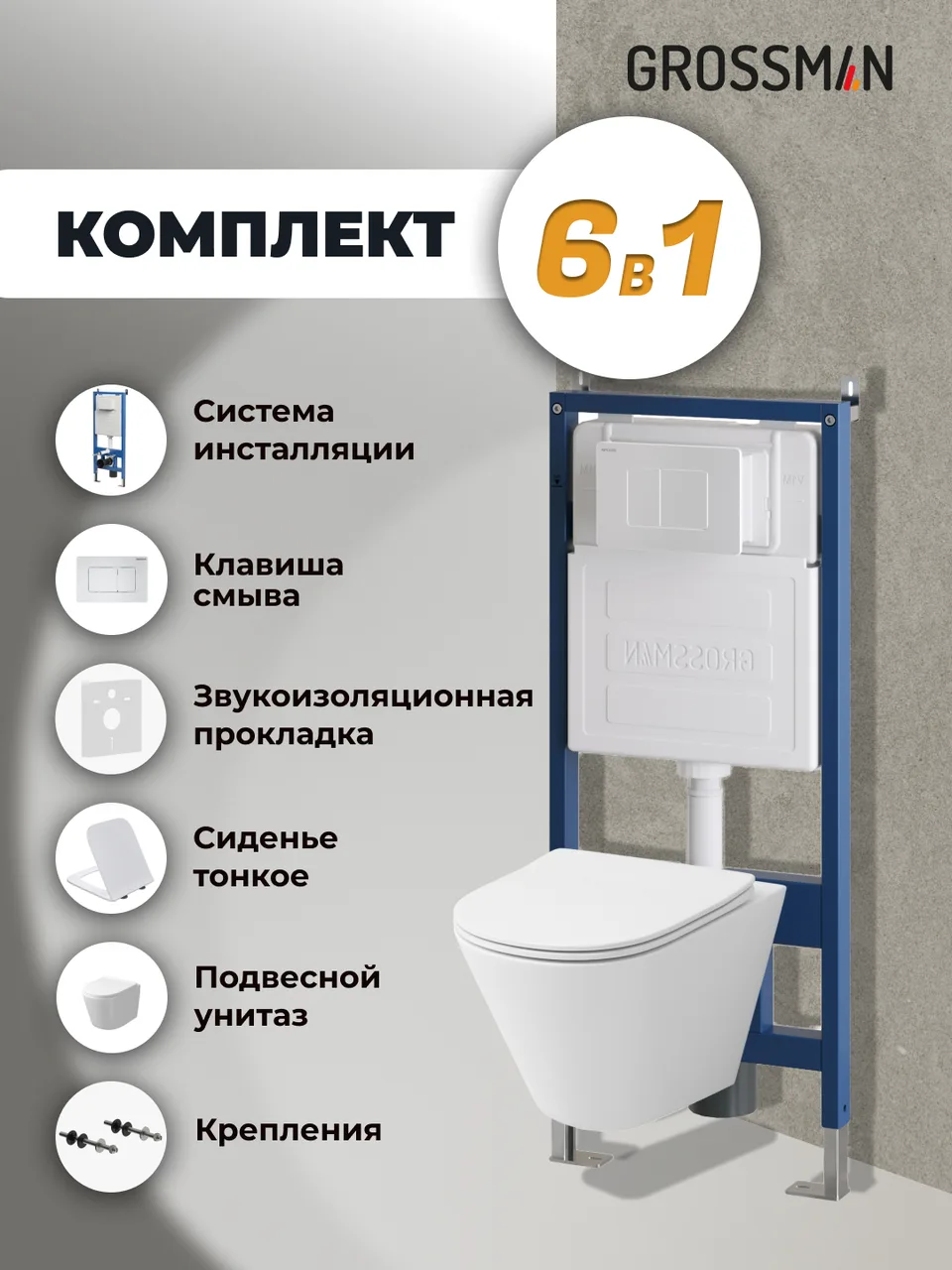 Комплект 3 в 1: Grossman инсталляция 900.K31.01.000+клавиша 700.K31.04.01M.01M белый матовый+унитаз GR-4477SQ, 3 места