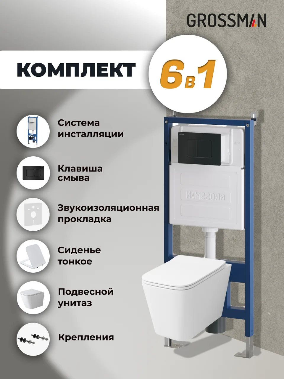 Комплект 3 в 1: Grossman инсталляция 900.K31.01.000+клавиша 700.K31.04.21M.21M черный матовый+унитаз GR-4479SQ, 3 места