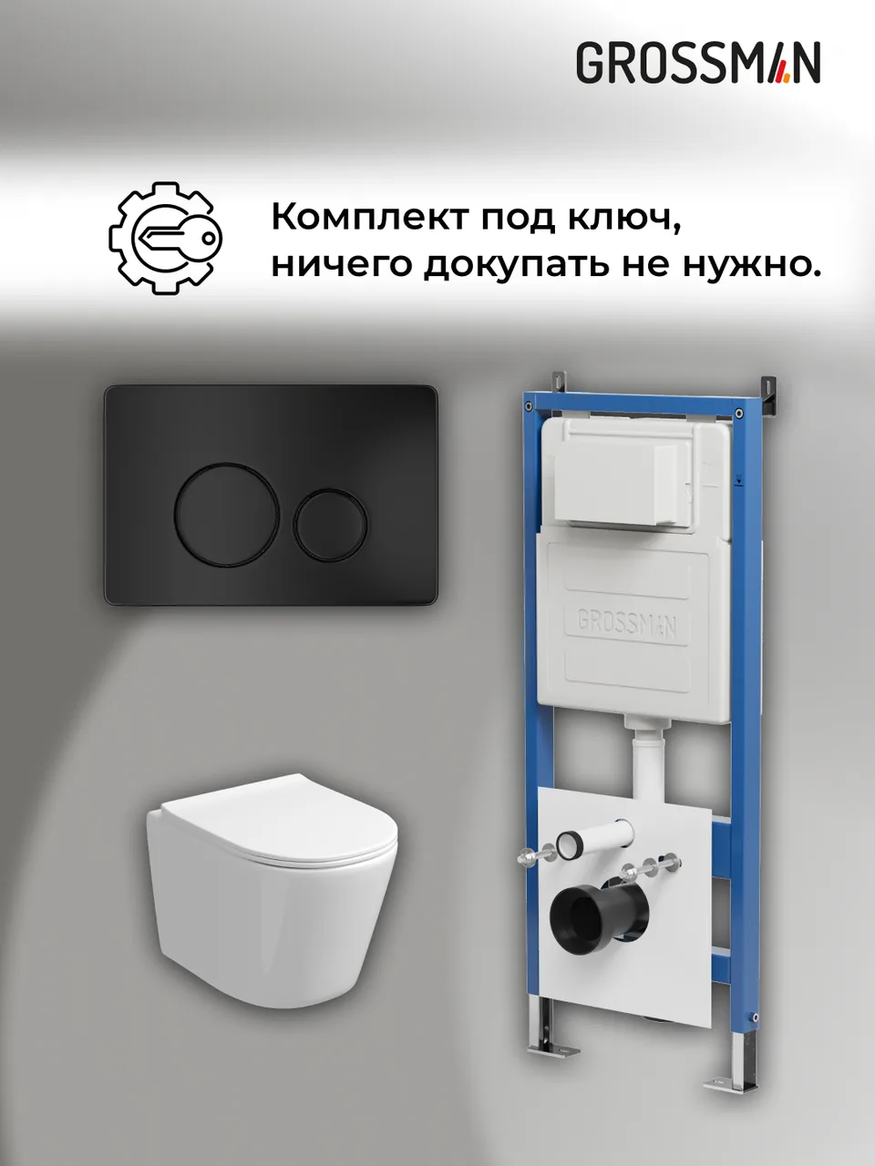 Комплект 3 в 1: Grossman инсталляция 900.K31.01.000+клавиша 700.K31.05.21M.21M черный матовый+унитаз GR-4477SQ, 3 места