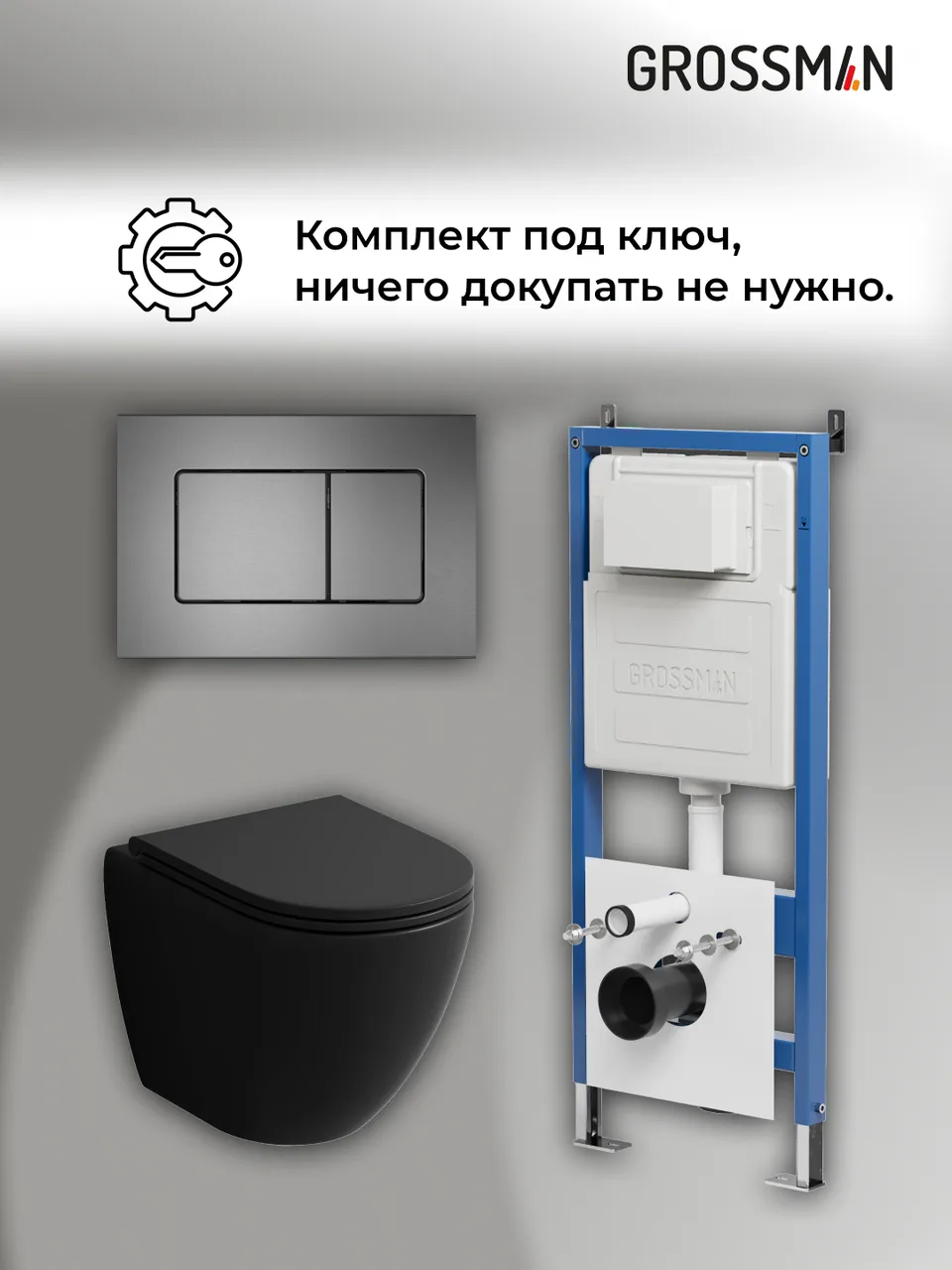 Комплект 3 в 1: Grossman инсталляция 900.K31.01.000+клавиша 700.K31.04.42M.42M графит сатиновый+унитаз GR-4455BMSQ, 3 места