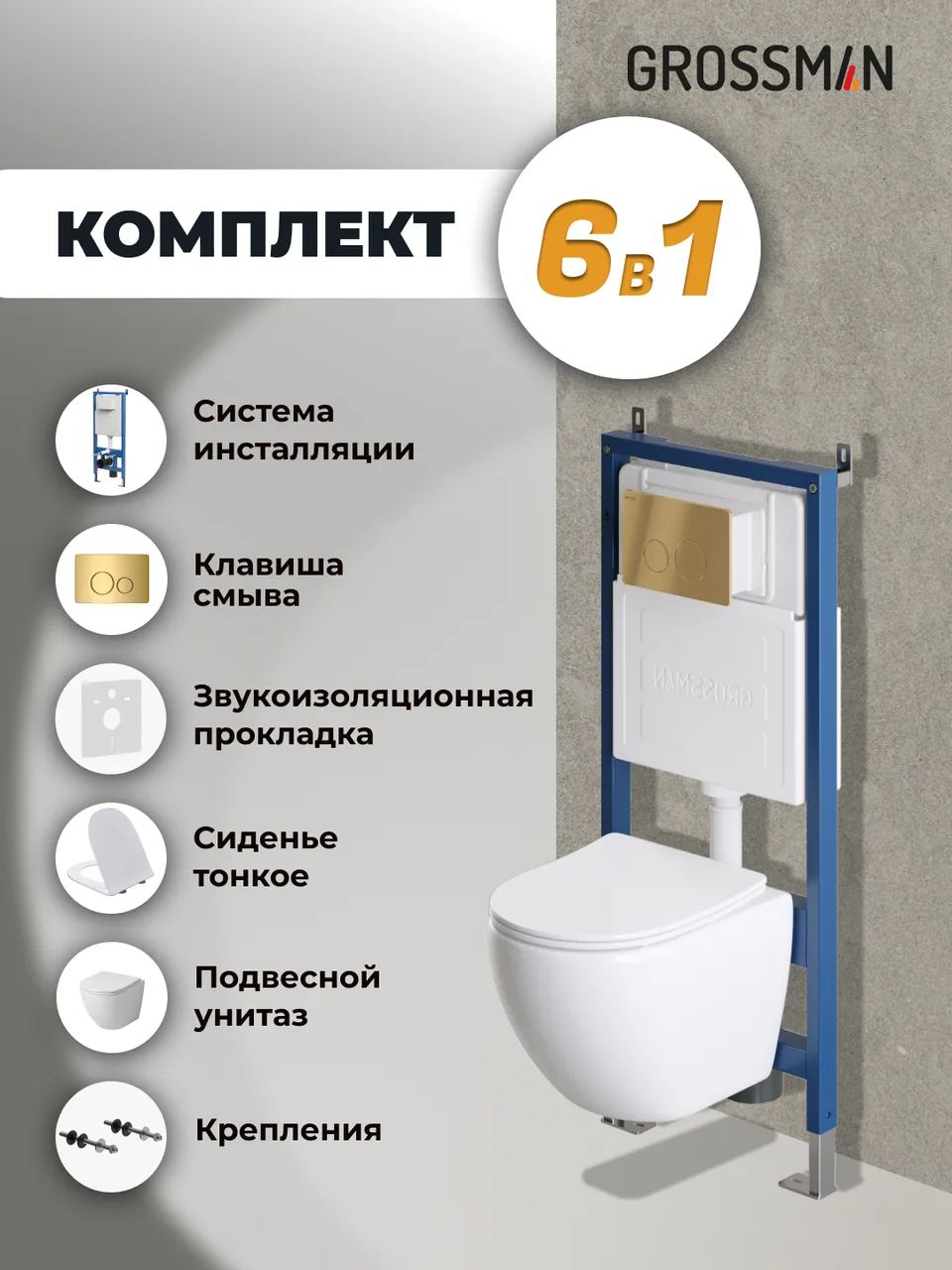 Комплект 3 в 1: Grossman инсталляция 900.K31.01.000+клавиша 700.K31.05.30M.30M золото глянцевый+унитаз GR-4455SQ, 3 места