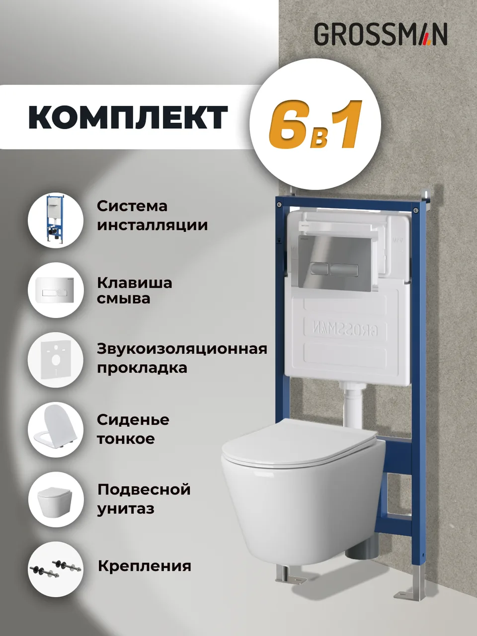 Комплект 3 в 1: Grossman инсталляция 900.K31.01.000+клавиша 700.K31.03.100.100 хром глянцевый+унитаз GR-4479SQ, 3 места