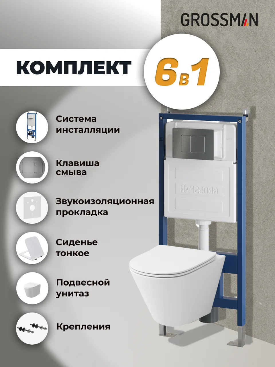 Комплект 3 в 1: Grossman инсталляция 900.K31.01.000+клавиша 700.K31.04.42M.42M графит сатиновый+унитаз GR-4477SQ, 3 места