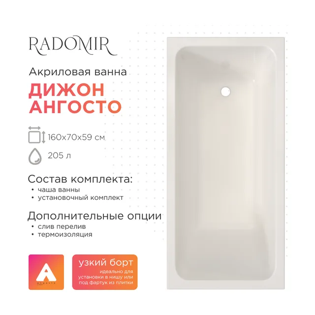 Акриловая ванна Radomir Дижон 160х70 Ангосто, установочный комплект