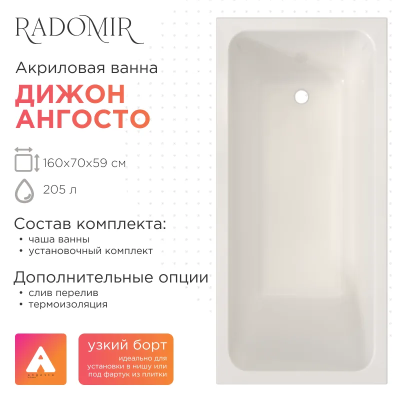 Акриловая ванна Radomir Дижон 160х70 Ангосто, установочный комплект