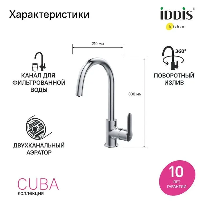 Смеситель Iddis Куба (Cuba) CUBSBFJi05 для кухни с функцией подключения фильтра хром