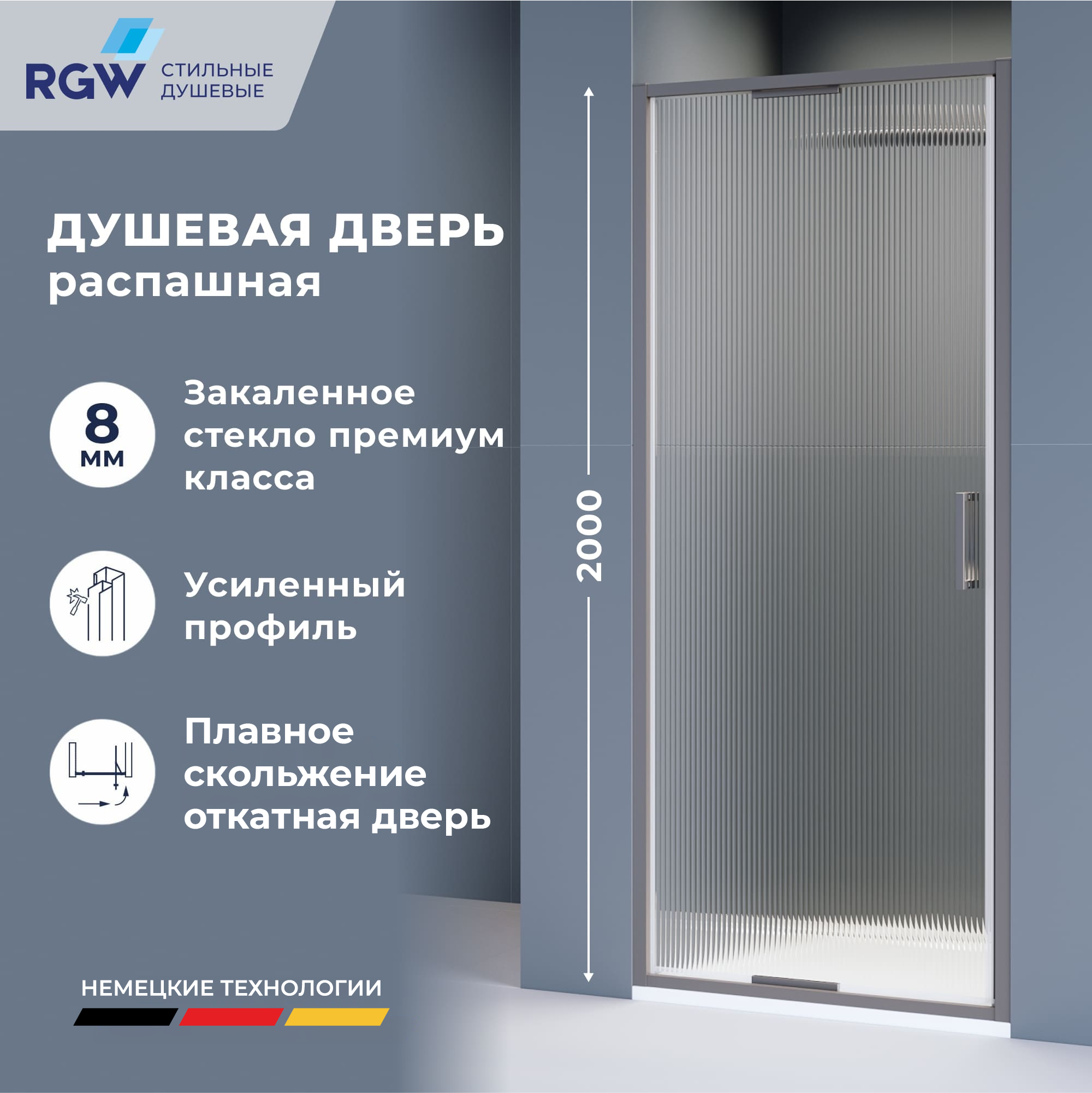 Душевая дверь RGW SV-05-2Gr — 900, рифленое, профиль серый