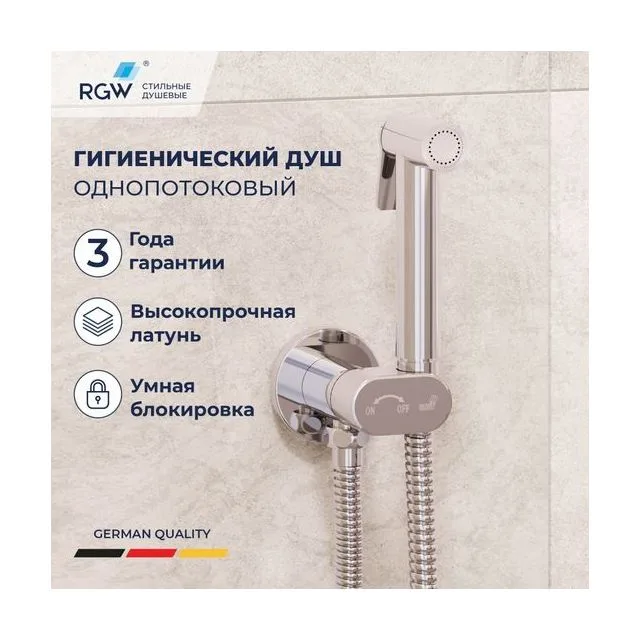 Гигиенический душ со смесителем RGW SP-210