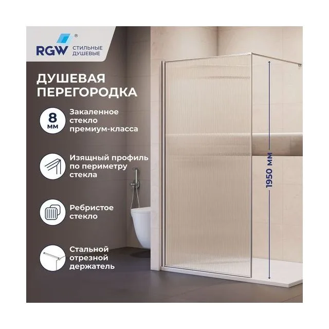 Душевая перегородка RGW WA-08 NEW — 900, рифленое, профиль хром