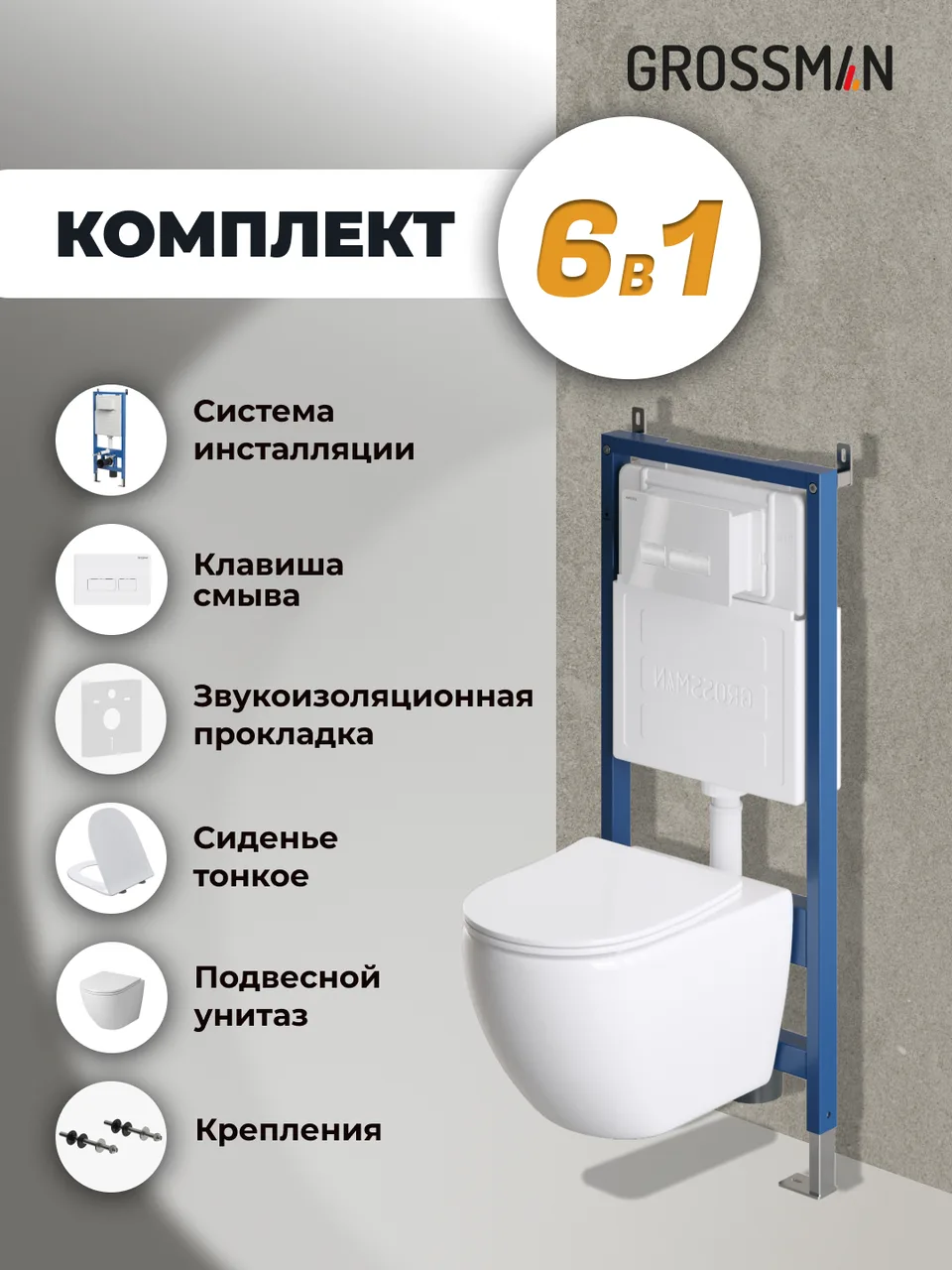 Комплект 3 в 1: Grossman инсталляция 900.K31.01.000+клавиша 700.K31.03.000.000 белый+унитаз GR-4411SQ, 3 места