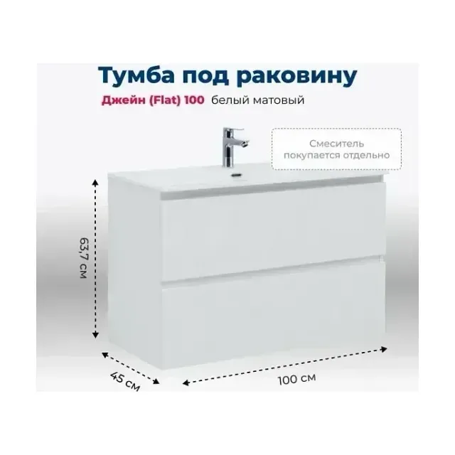 Тумба с раковиной Aquanet Джейн (Flat) 100 белый матовый