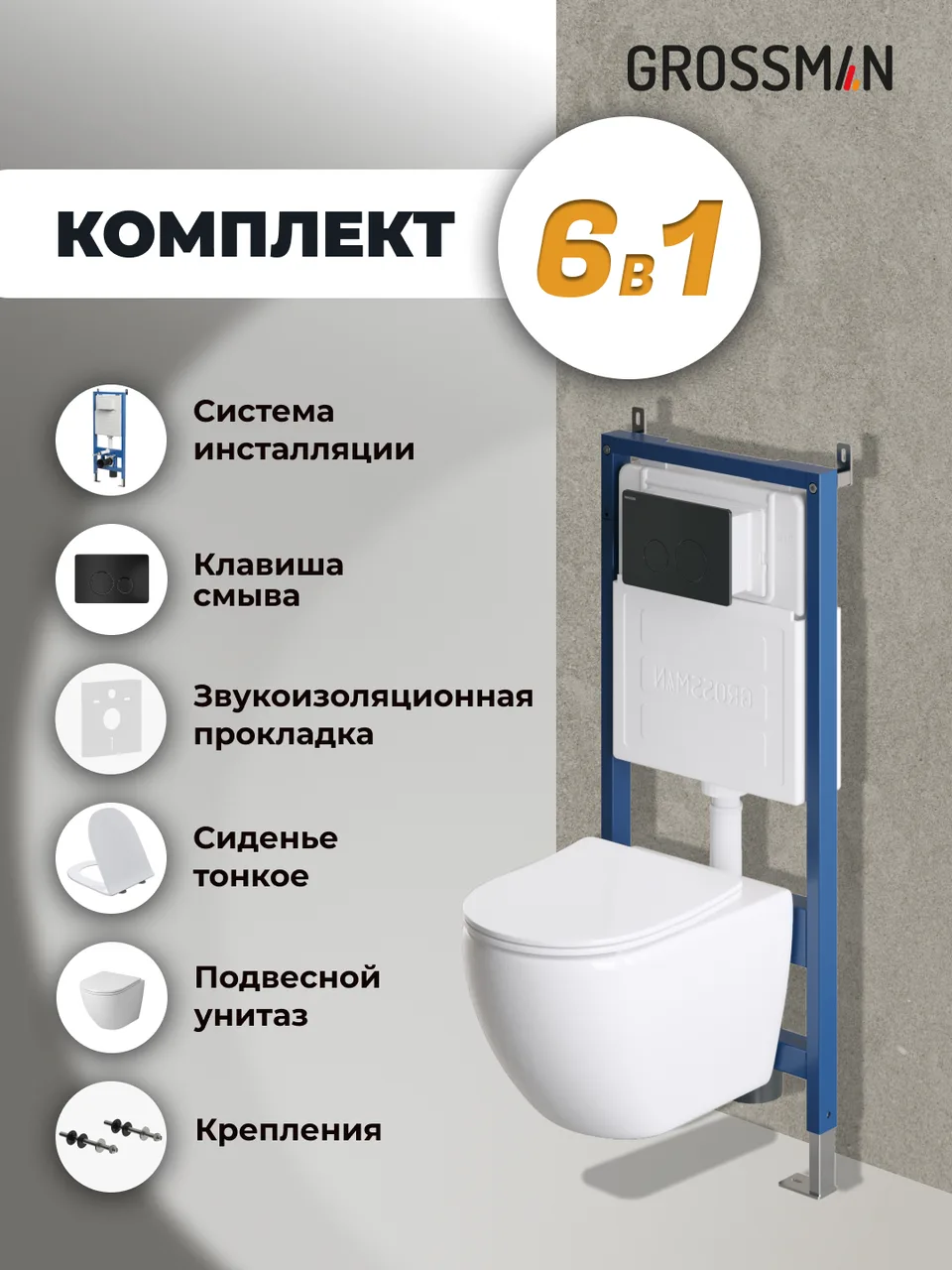 Комплект 3 в 1: Grossman инсталляция 900.K31.01.000+клавиша 700.K31.05.21M.21M черный матовый+унитаз GR-4411SQ, 3 места