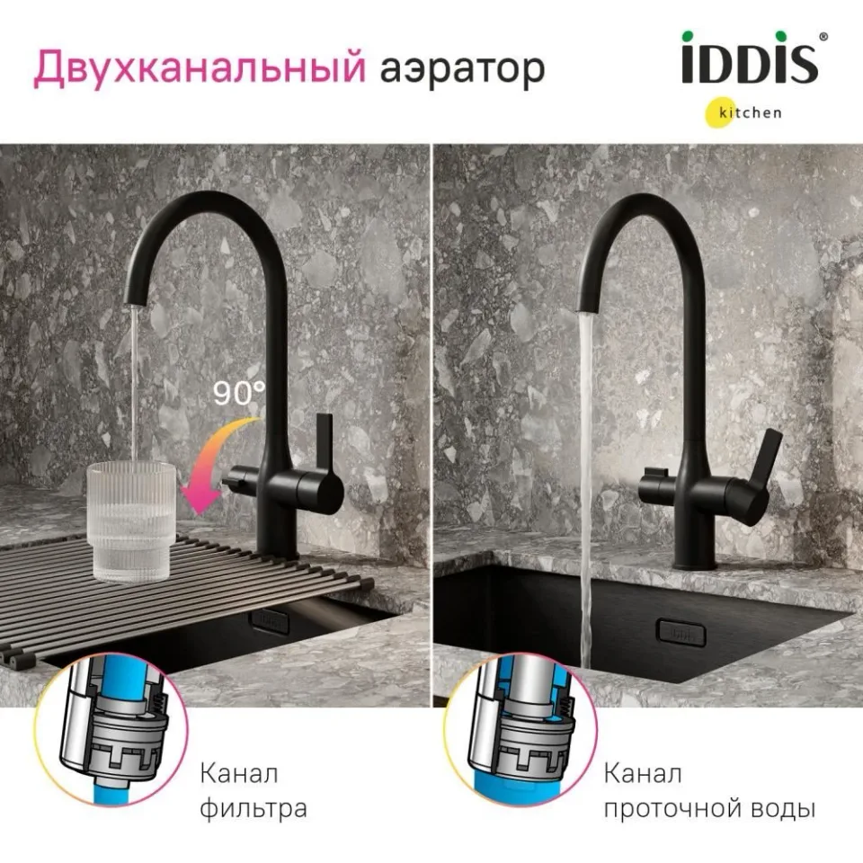 Смеситель Iddis Пьюр (Pure) PURBLFJi05 для кухни с каналом для фильтрованной воды, черный матовый