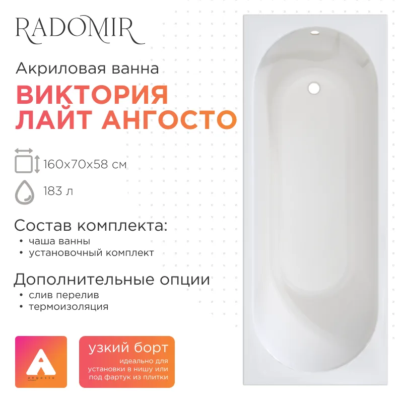 Акриловая ванна Radomir Виктория лайт 160х70 Ангосто, установочный комплект