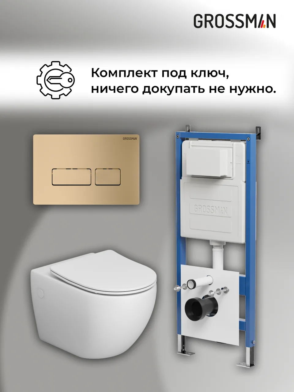 Комплект 3 в 1: Grossman инсталляция 900.K31.01.000+клавиша 700.K31.03.310.310 золото матовый+унитаз GR-4411SQ, 3 места