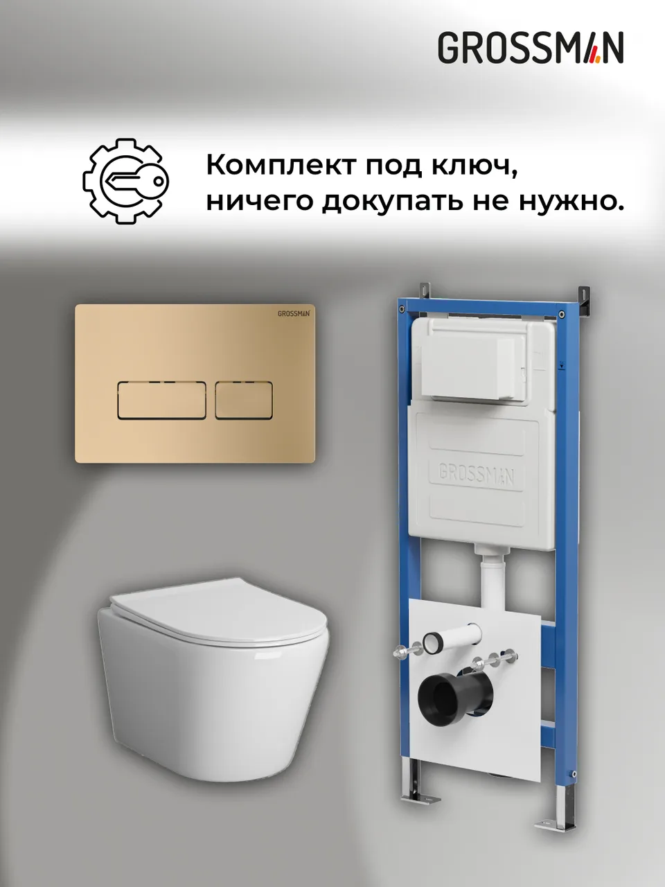 Комплект 3 в 1: Grossman инсталляция 900.K31.01.000+клавиша 700.K31.03.310.310 золото матовый+унитаз GR-4478SQ, 3 места