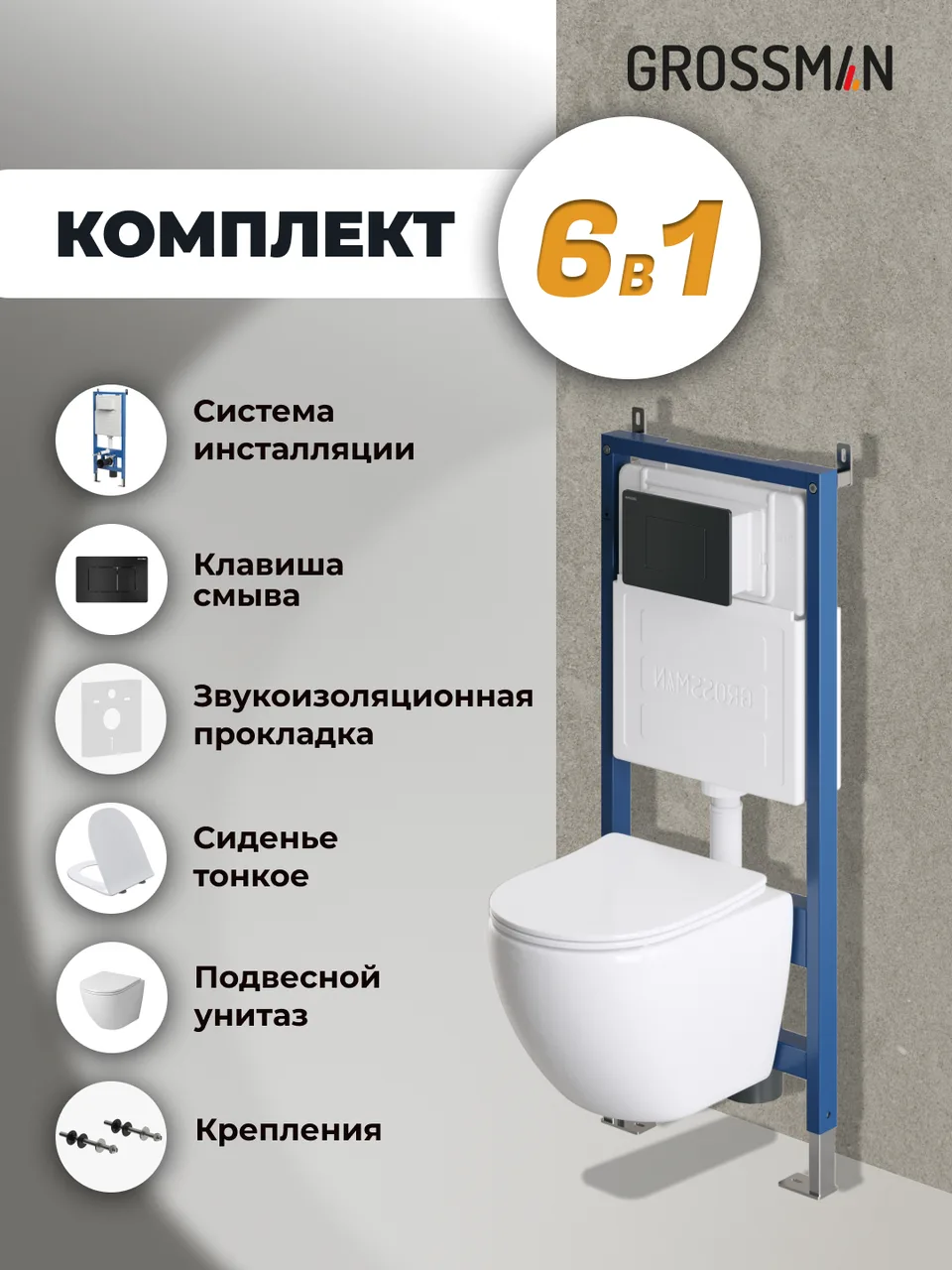 Комплект 3 в 1: Grossman инсталляция 900.K31.01.000+клавиша 700.K31.04.21M.21M черный матовый+унитаз GR-4455SQ, 3 места