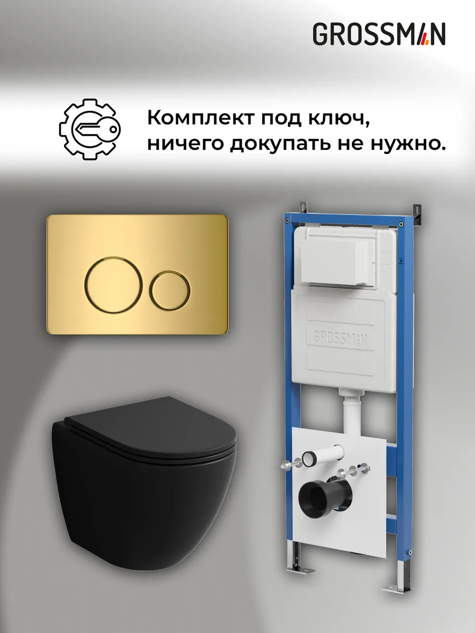 Комплект 3 в 1: Grossman инсталляция 900.K31.01.000+клавиша 700.K31.05.30M.30M золото глянцевый+унитаз GR-4455BMSQ, 3 места