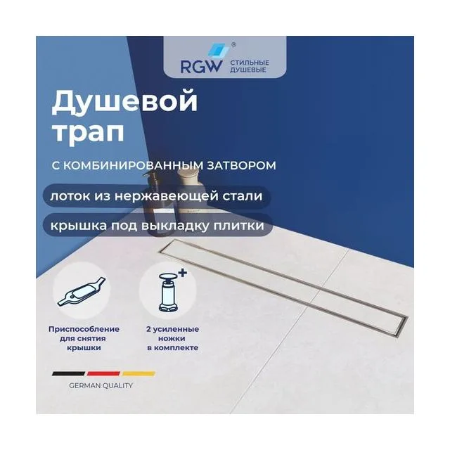 Душевой трап RGW SDR-08 — арт. 21210840-011