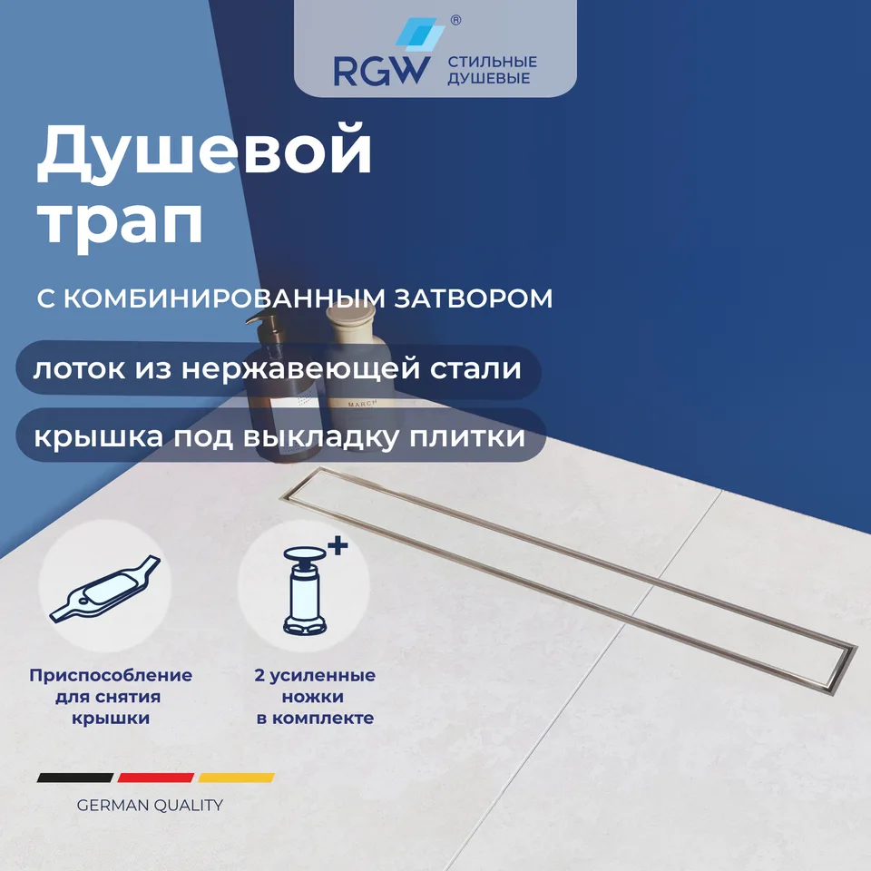 Душевой трап RGW SDR-08 — арт. 21210840-011
