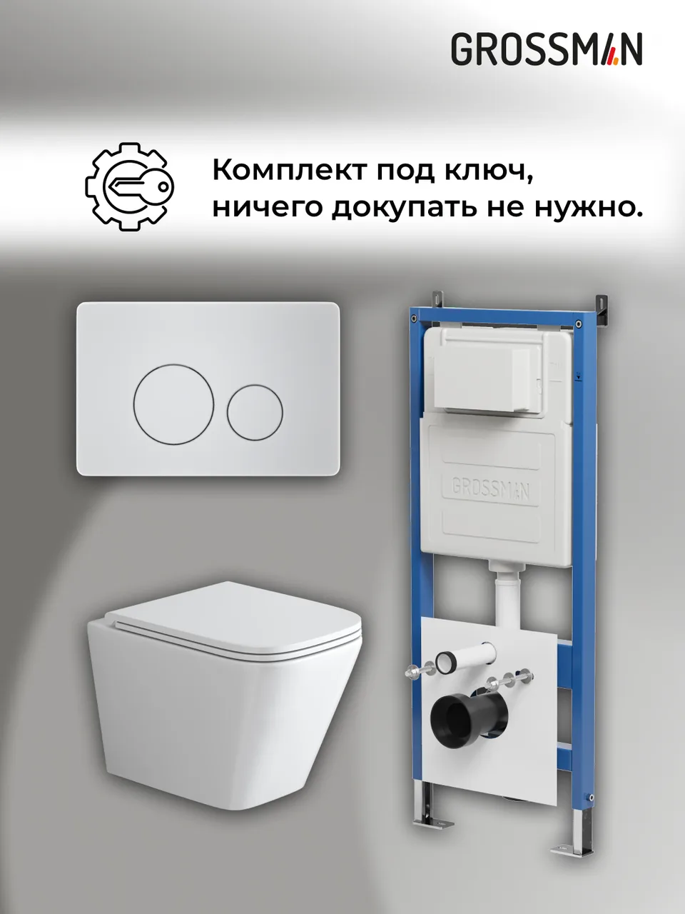 Комплект 3 в 1: Grossman инсталляция 900.K31.01.000+клавиша 700.K31.05.01M.01M белый матовый+унитаз GR-4479SQ, 3 места