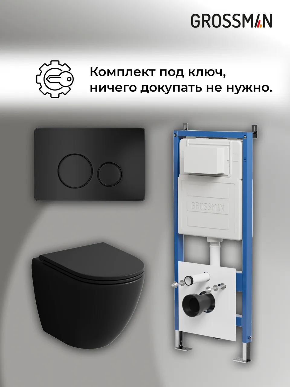 Комплект 3 в 1: Grossman инсталляция 900.K31.01.000+клавиша 700.K31.05.21M.21M черный матовый+унитаз GR-4455BMSQ, 3 места
