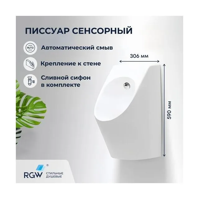 Писсуар подвесной RGW SW-90