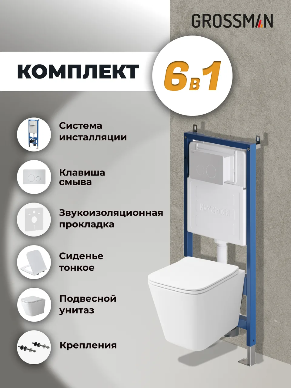 Комплект 3 в 1: Grossman инсталляция 900.K31.01.000+клавиша 700.K31.05.01M.01M белый матовый+унитаз GR-4479SQ, 3 места