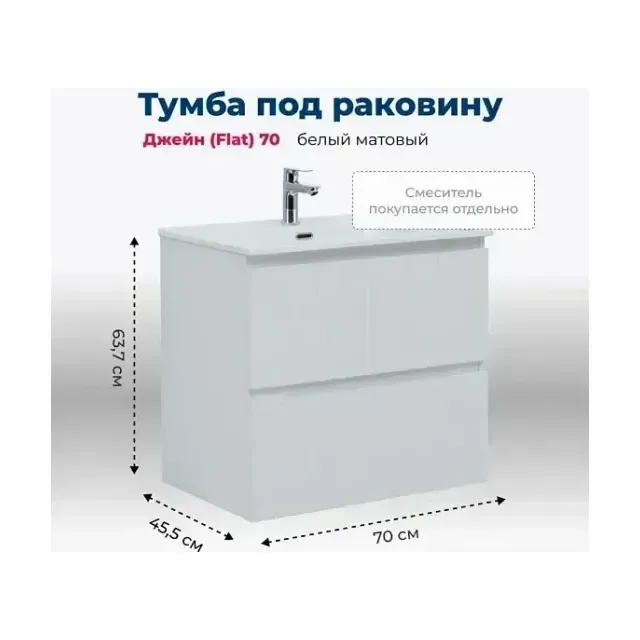 Тумба с раковиной Aquanet Джейн (Flat) 70 белый матовый