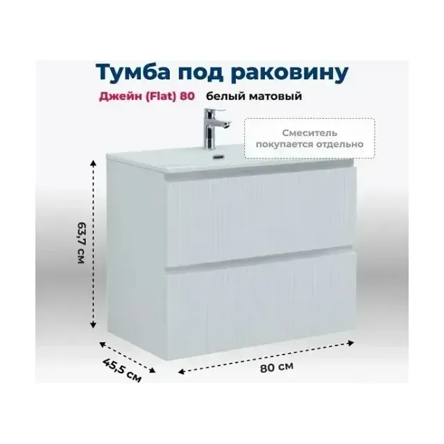 Тумба с раковиной Aquanet Джейн (Flat) 80 белый матовый