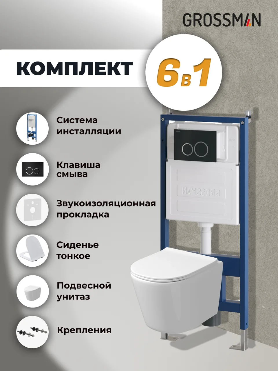 Комплект 3 в 1: Grossman инсталляция 900.K31.01.000+клавиша 700.K31.01.210.210 черный матовый+унитаз GR-4477SQ, 3 места