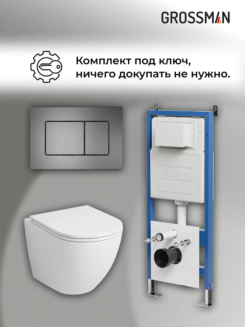 Комплект 3 в 1: Grossman инсталляция 900.K31.01.000+клавиша 700.K31.04.42M.42M графит сатиновый+унитаз GR-4455SQ, 3 места