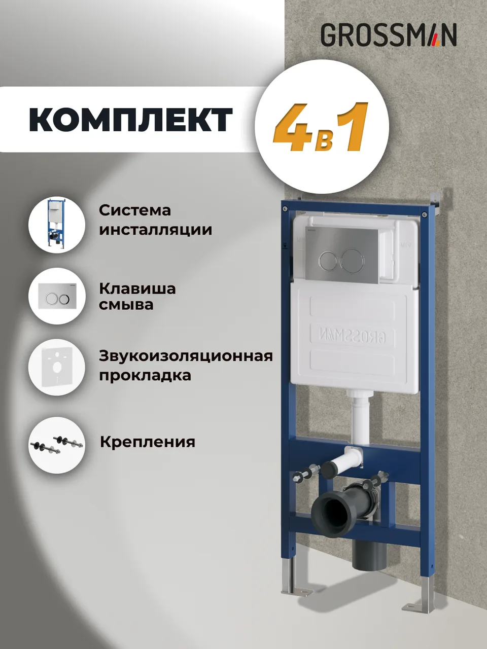Комплект 2 в 1: Grossman инсталляция Galaxy 900.K31.01.000+клавиша смыва 700.K31.01.110.110 хром матовый,2 места