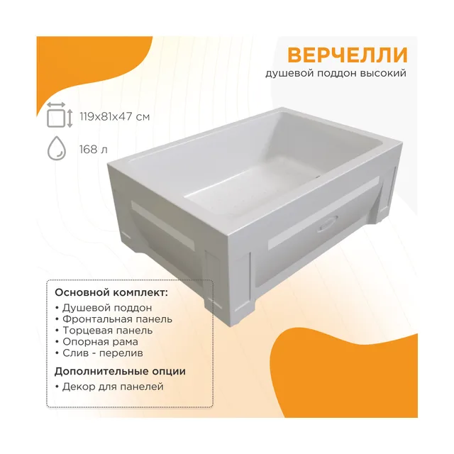 Высокий поддон к душевому углу Верчелли (правое исполнение, поддон на раме-подставке с устройством слива, фронтальная панель, торцевая панель)