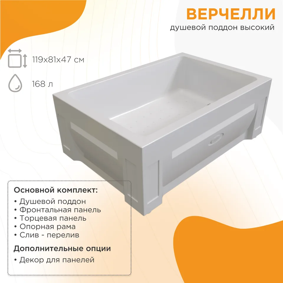 Высокий поддон к душевому углу Верчелли (правое исполнение, поддон на раме-подставке с устройством слива, фронтальная панель, торцевая панель)