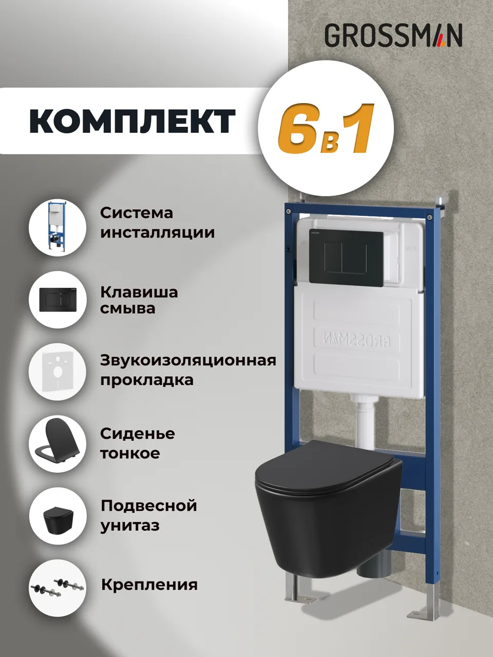 Комплект 3 в 1: Grossman инсталляция 900.K31.01.000+клавиша 700.K31.04.21M.21M черный матовый+унитаз GR-4477BMSQ, 3 места