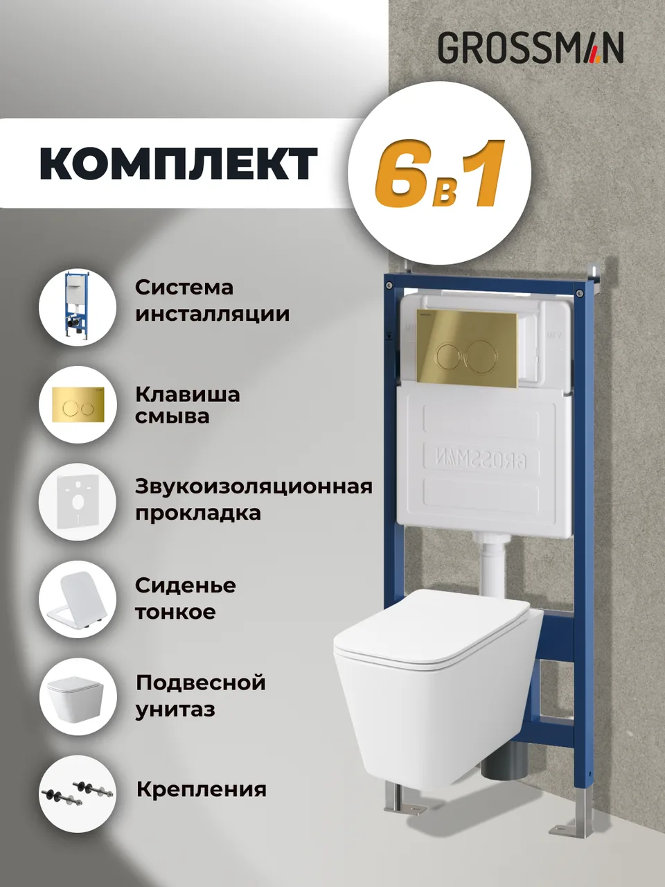 Комплект 3 в 1: Grossman инсталляция 900.K31.01.000+клавиша 700.K31.01.300.300 золото глянцевый+унитаз GR-4479SQ, 3 места