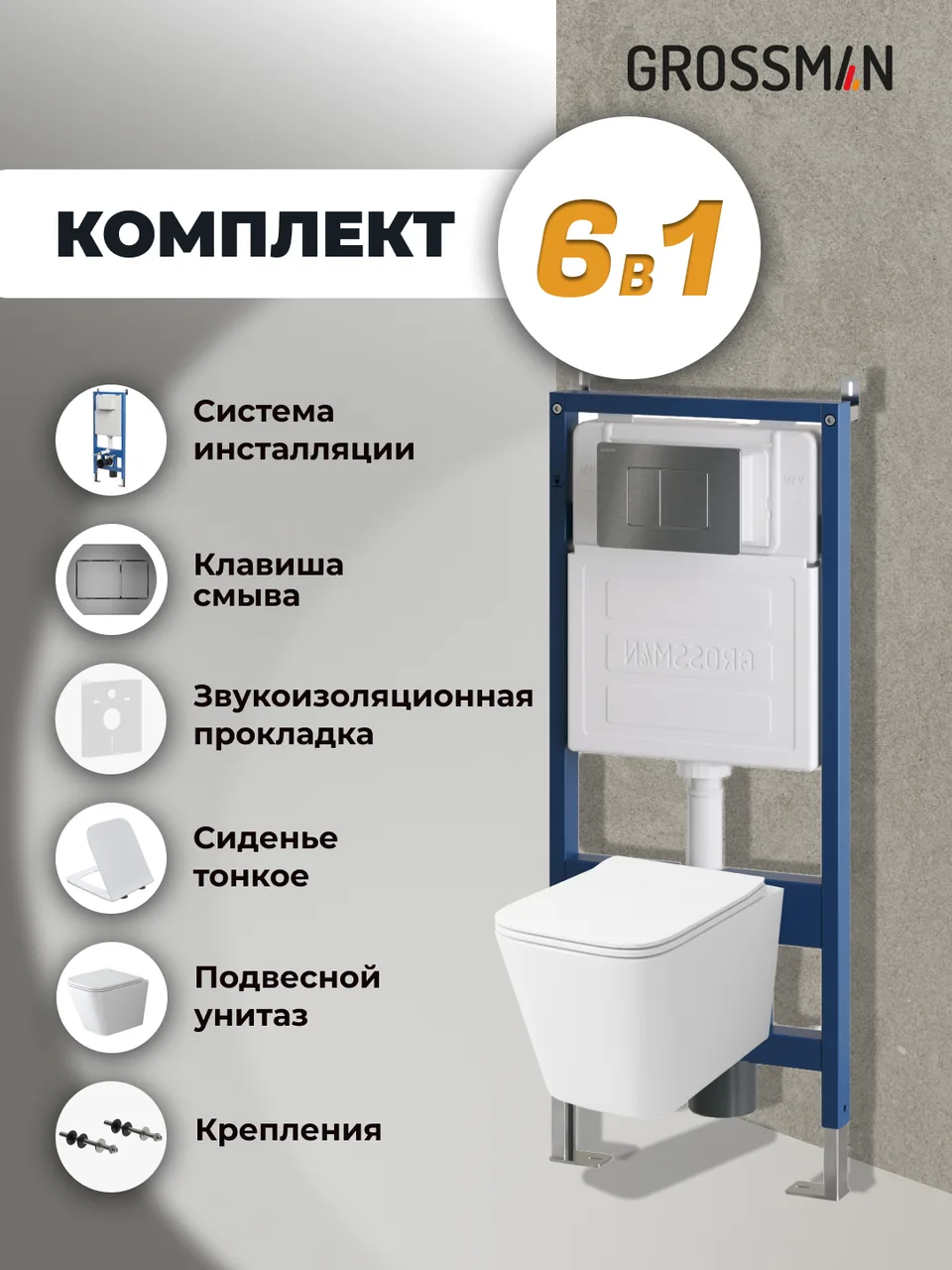 Комплект 3 в 1: Grossman инсталляция 900.K31.01.000+клавиша 700.K31.04.42M.42M графит сатиновый+унитаз GR-4479SQ, 3 места