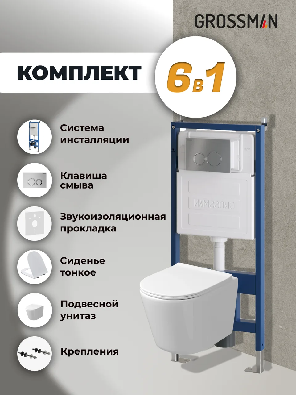 Комплект 3 в 1: Grossman инсталляция 900.K31.01.000+клавиша 700.K31.01.110.110 хром матовый+унитаз GR-4477SQ, 3 места