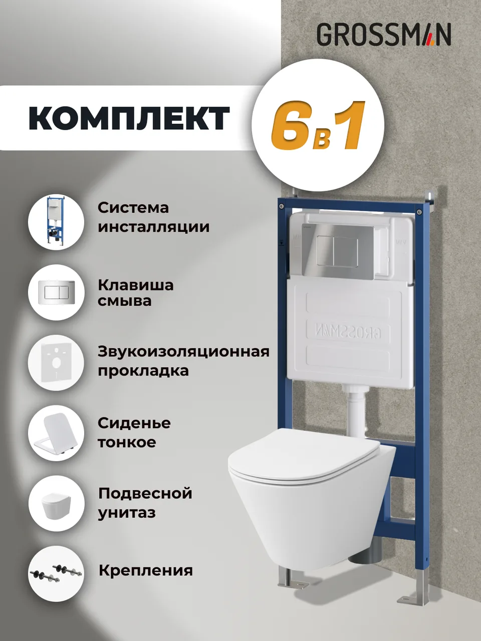 Комплект 3 в 1: Grossman инсталляция 900.K31.01.000+клавиша 700.K31.04.10M.10M хром глянцевый+унитаз GR-4477SQ, 3 места