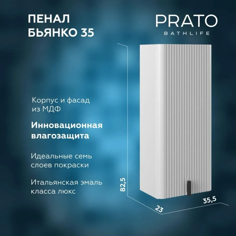 Пенал Prato Бьянко 35 белый матовый L
